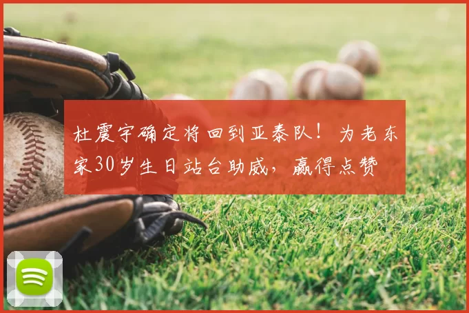 杜震宇确定将回到亚泰队!为老东家30岁生日站台助威,赢得点赞