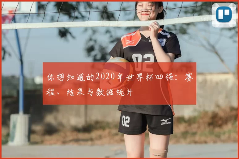 你想知道的2020年世界杯四强：赛程、结果与数据统计