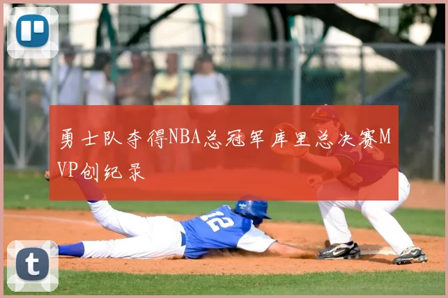勇士队夺得NBA总冠军库里总决赛MVP创纪录