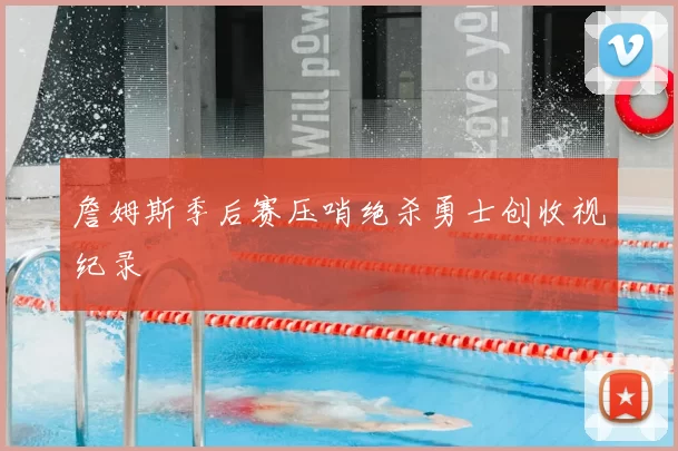詹姆斯季后赛压哨绝杀勇士创收视纪录