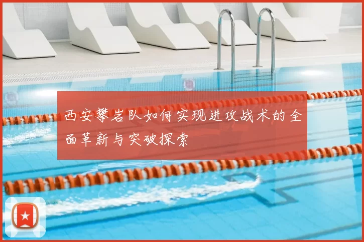 西安攀岩队如何实现进攻战术的全面革新与突破探索