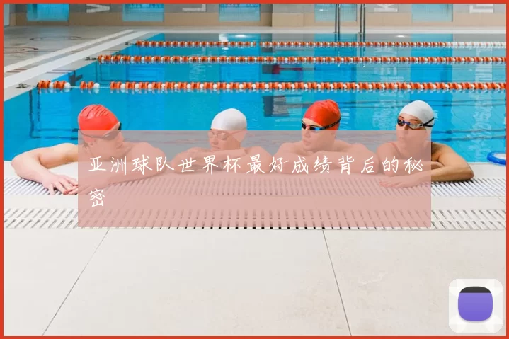 亚洲球队世界杯最好成绩背后的秘密