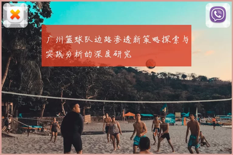 广州篮球队边路渗透新策略探索与实践分析的深度研究