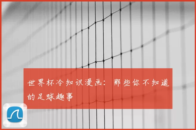 世界杯冷知识漫画：那些你不知道的足球趣事