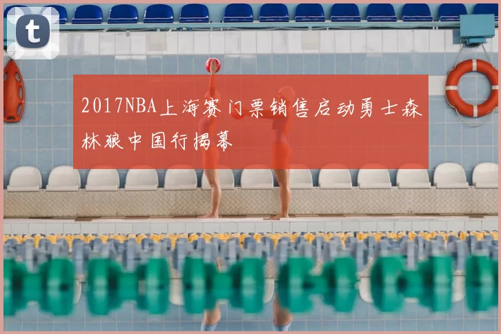2017NBA上海赛门票销售启动勇士森林狼中国行揭幕