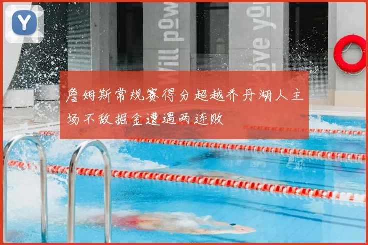詹姆斯常规赛得分超越乔丹湖人主场不敌掘金遭遇两连败