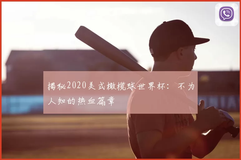 揭秘2020美式橄榄球世界杯：不为人知的热血篇章