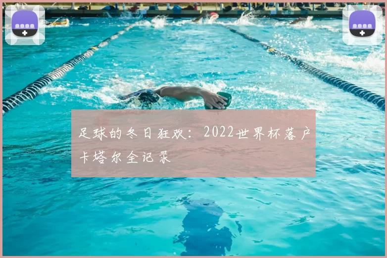足球的冬日狂欢：2022世界杯落户卡塔尔全记录