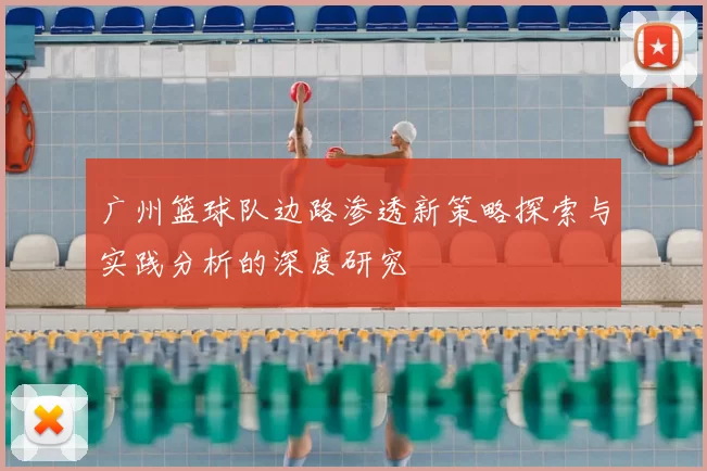 广州篮球队边路渗透新策略探索与实践分析的深度研究