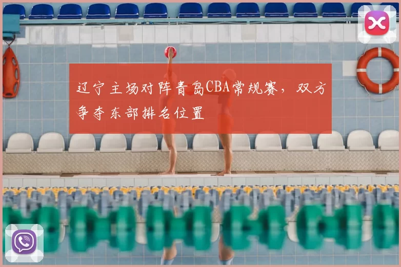 辽宁主场对阵青岛CBA常规赛,双方争夺东部排名位置