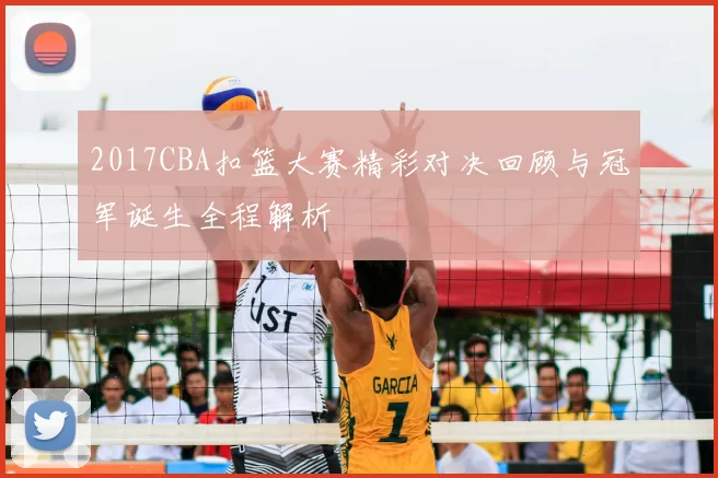 2017CBA扣篮大赛精彩对决回顾与冠军诞生全程解析