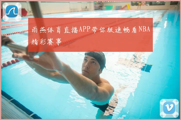 雨燕体育直播APP带你极速畅看NBA精彩赛事