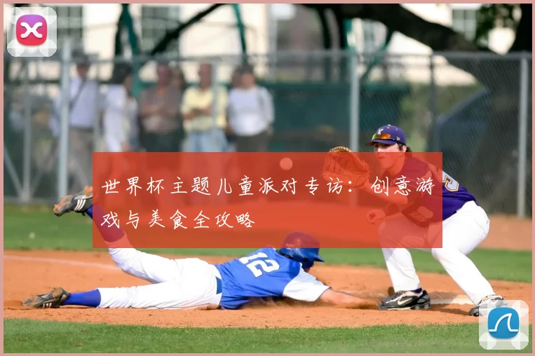 世界杯主题儿童派对专访：创意游戏与美食全攻略