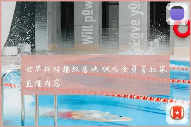 世界杯转播权落地 咪咕会员享独家直播内容