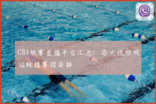 CBA联赛直播平台汇总：各大视频网站转播赛程安排