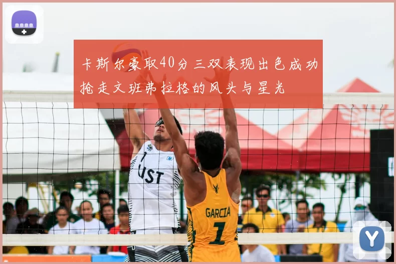 卡斯尔豪取40分三双表现出色成功抢走文班弗拉格的风头与星光