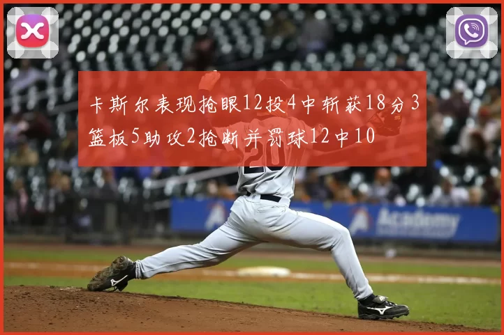 卡斯尔表现抢眼12投4中斩获18分3篮板5助攻2抢断并罚球12中10