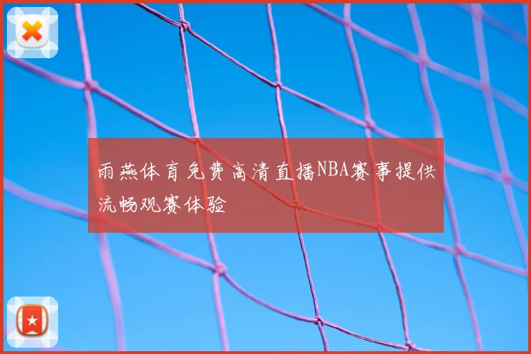 雨燕体育免费高清直播NBA赛事提供流畅观赛体验