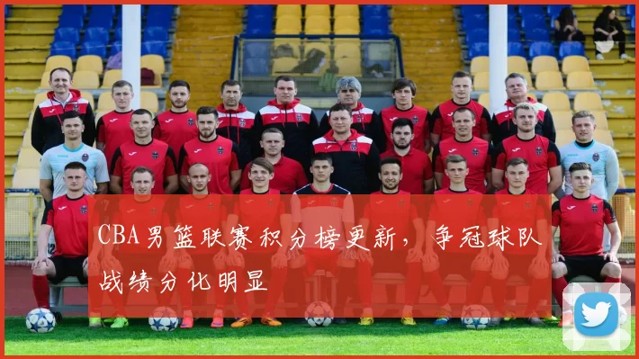 CBA男篮联赛积分榜更新,争冠球队战绩分化明显