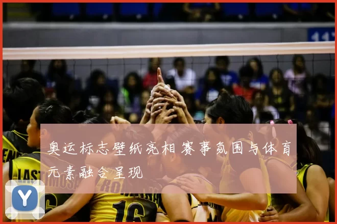奥运标志壁纸亮相 赛事氛围与体育元素融合呈现