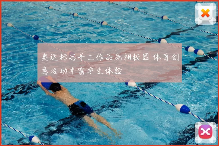 奥运标志手工作品亮相校园 体育创意活动丰富学生体验