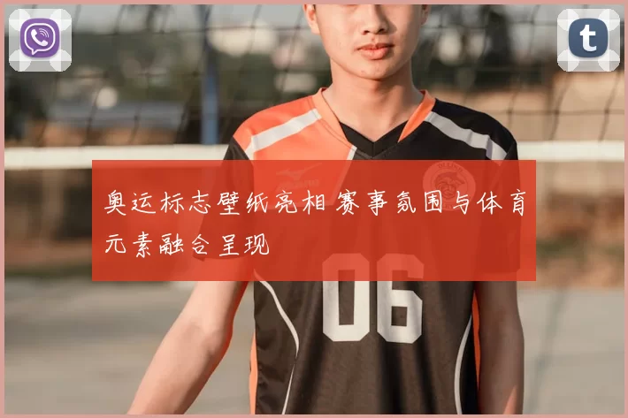 奥运标志壁纸亮相 赛事氛围与体育元素融合呈现